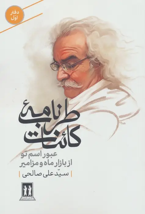 جلد کتاب طرب نامه کائنات 1 (عبور اسم تو از بازار ماه و مزامیر)