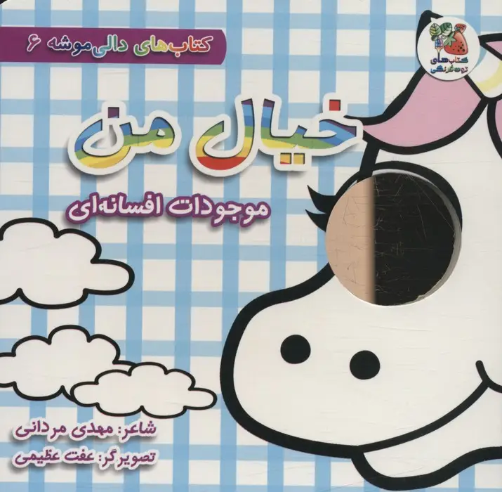 جلد کتاب کتاب های دالی موشه 6 (خیال من:موجودات افسانه ای)