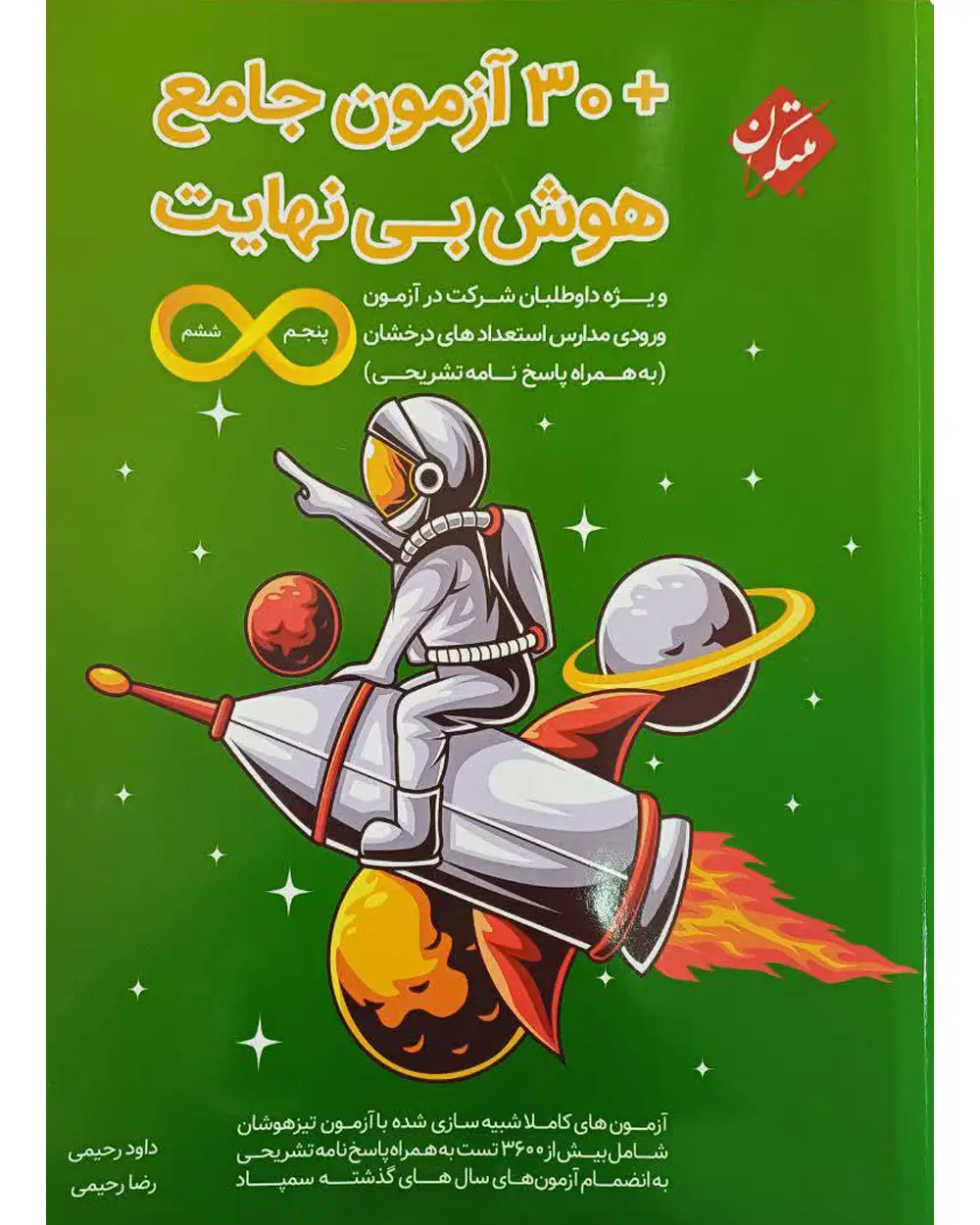جلد کتاب کتاب هوش بی نهایت + 30 آزمون جامع پنجم و ششم 1404