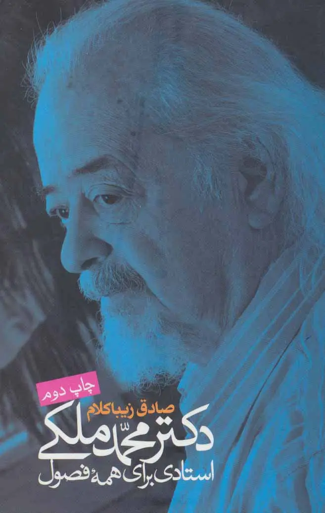 جلد کتاب دکتر محمد ملکی:استادی برای همه فصول