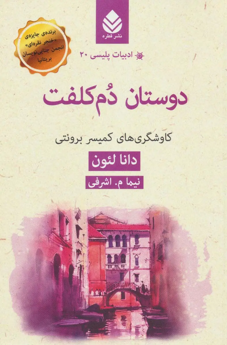 جلد کتاب دوستان دم کلفت:کاوشگرهای کمیسر برونتی (ادبیات پلیسی20)