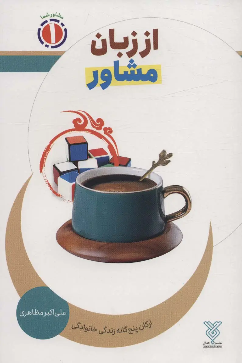 جلد کتاب از زبان مشاور:ارکان پنج گانه زندگی خانوادگی (مشاور شما 1)