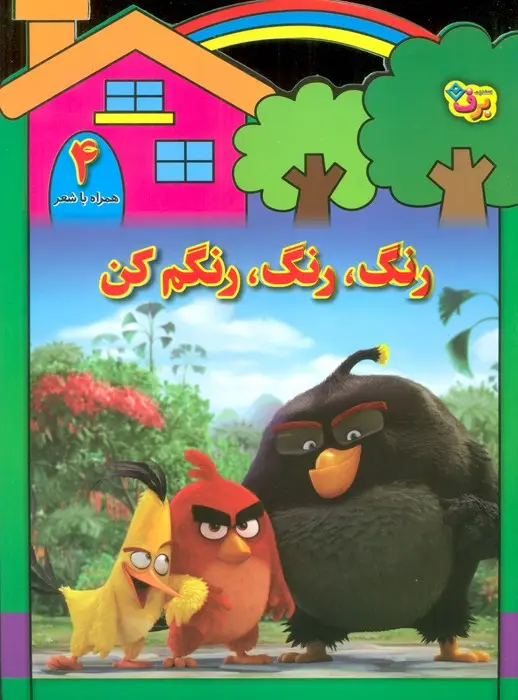 جلد کتاب رنگ،رنگ،رنگم کن 4 (همراه با شعر)