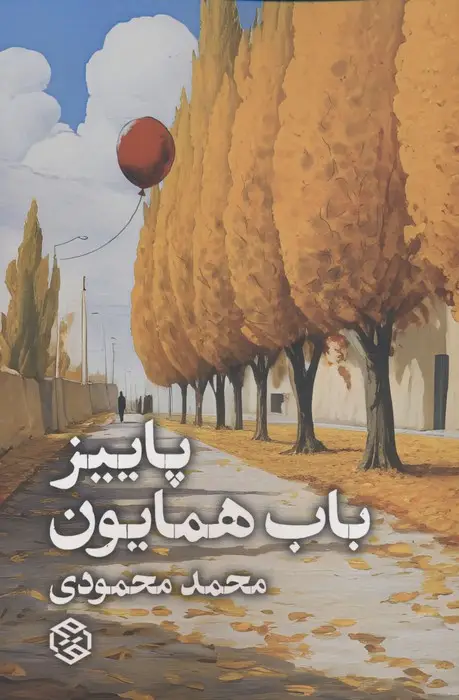 جلد کتاب پاییز باب همایون