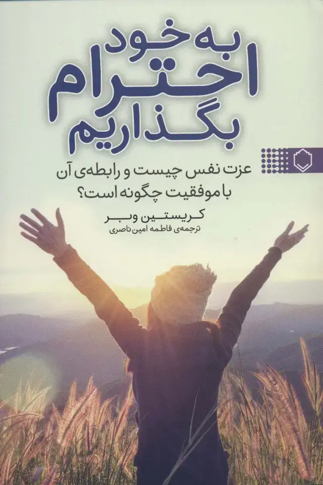 جلد کتاب به خود احترام بگذاریم (عزت نفس چیست و رابطه ی آن با موفقیت چگونه است؟)