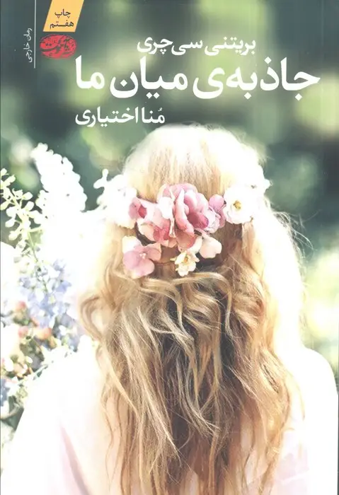 جلد کتاب جاذبه ی میان ما