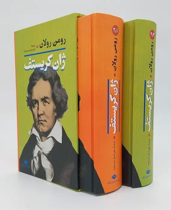 جلد کتاب ژان کریستف (2جلدی،باقاب)