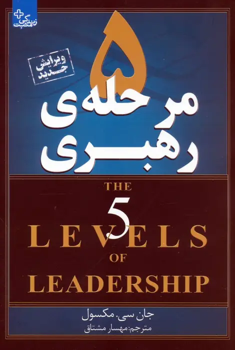 جلد کتاب 5 مرحله ی رهبری (زندگی مثبت)