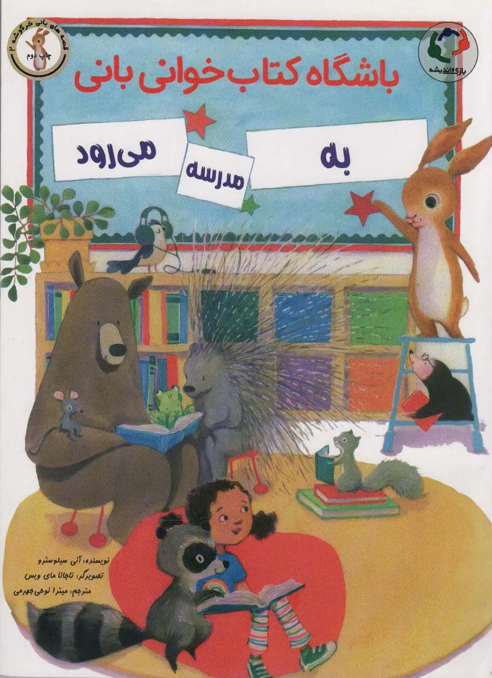 جلد کتاب باشگاه کتاب خوانی بانی به مدرسه می رود (گلاسه)