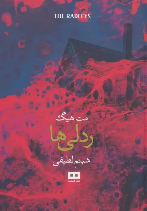 جلد کتاب ردلی ها