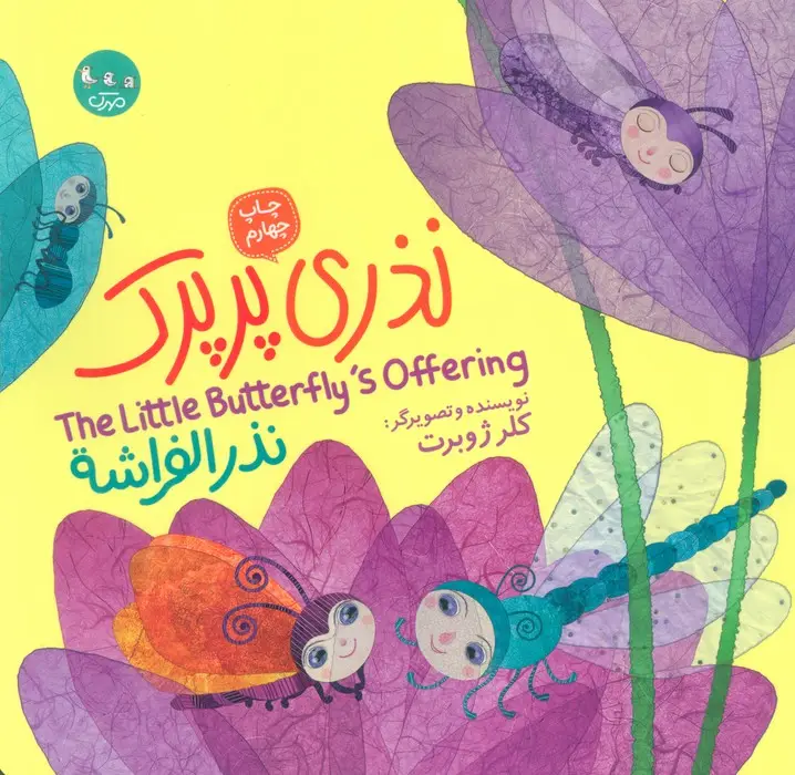 جلد کتاب نذری پرپرک (3زبانه)