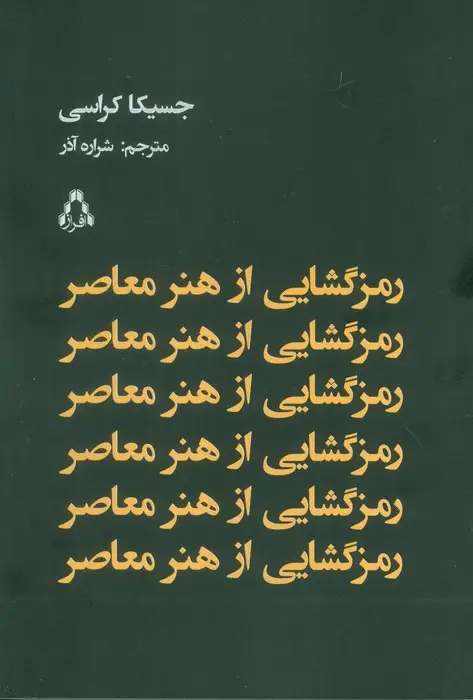 جلد کتاب رمز گشایی از هنر معاصر