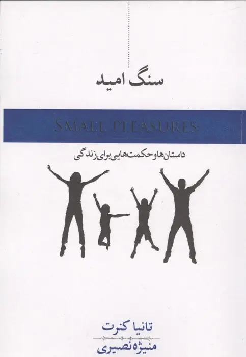 جلد کتاب سنگ امید (داستان و حکمت هایی برای زندگی)