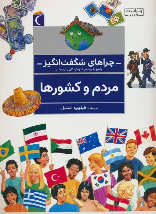 جلد کتاب چراهای شگفت انگیز (مردم و کشورها)