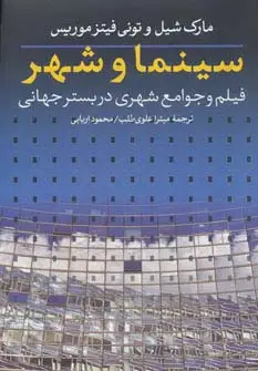 جلد کتاب سینما و شهر (فیلم و جوامع شهری در بستر جهانی)