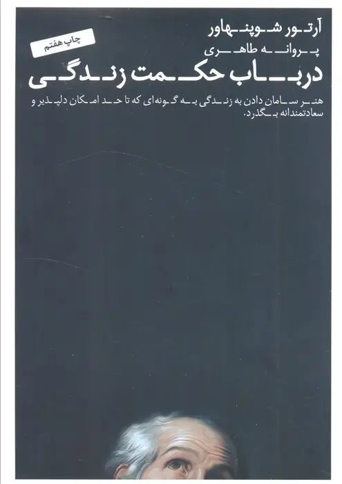 جلد کتاب در باب حکمت زندگی (هنر سامان دادن به زندگی به گونه ای که تا حد امکان دلپذیر و سعادتمندانه بگذرد.)