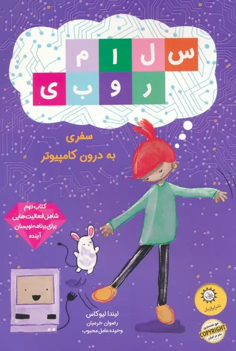 جلد کتاب سلام روبی 2 (سفر به درون کامپیوتر)،(گلاسه)