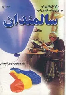 جلد کتاب سالمندان (چگونه از والدین خود در دوران کهولت نگهداری کنیم)