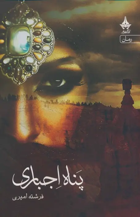 جلد کتاب پناه اجباری