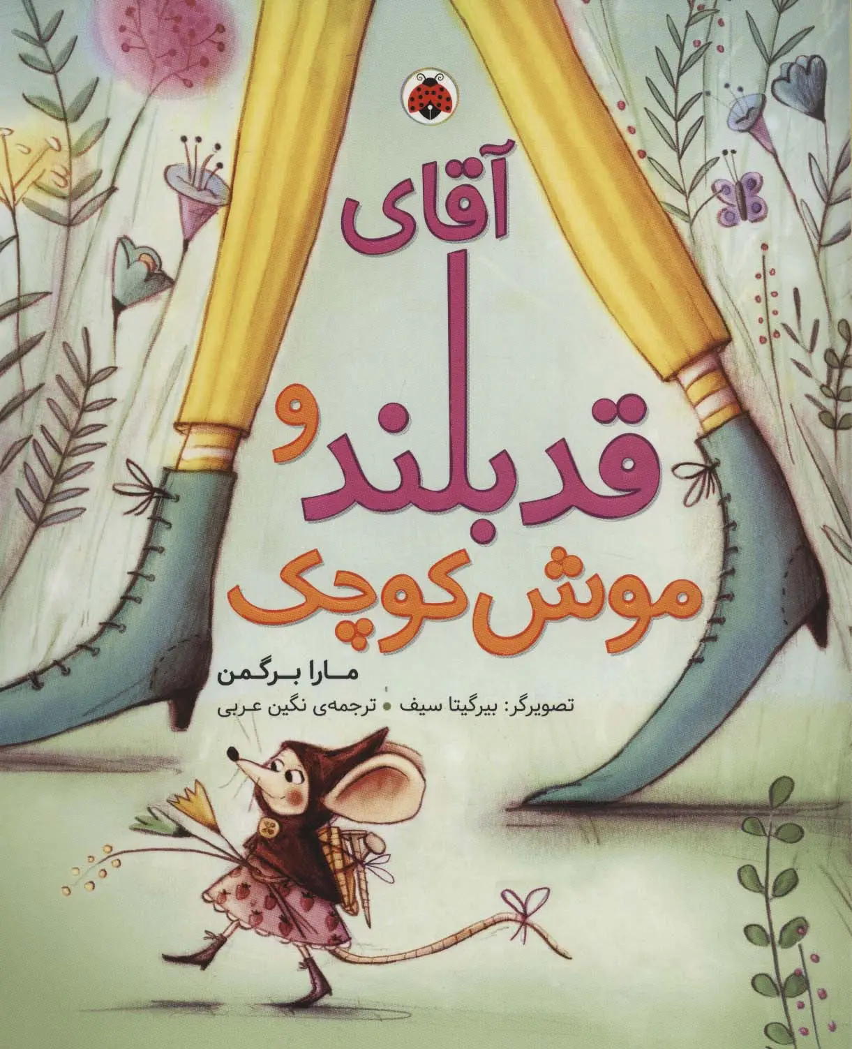 جلد کتاب آقای قدبلند و موش کوچک (گلاسه)