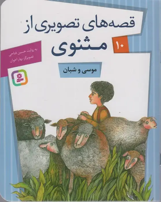 جلد کتاب قصه های تصویری از مثنوی10 (موسی و شبان)،(گلاسه)