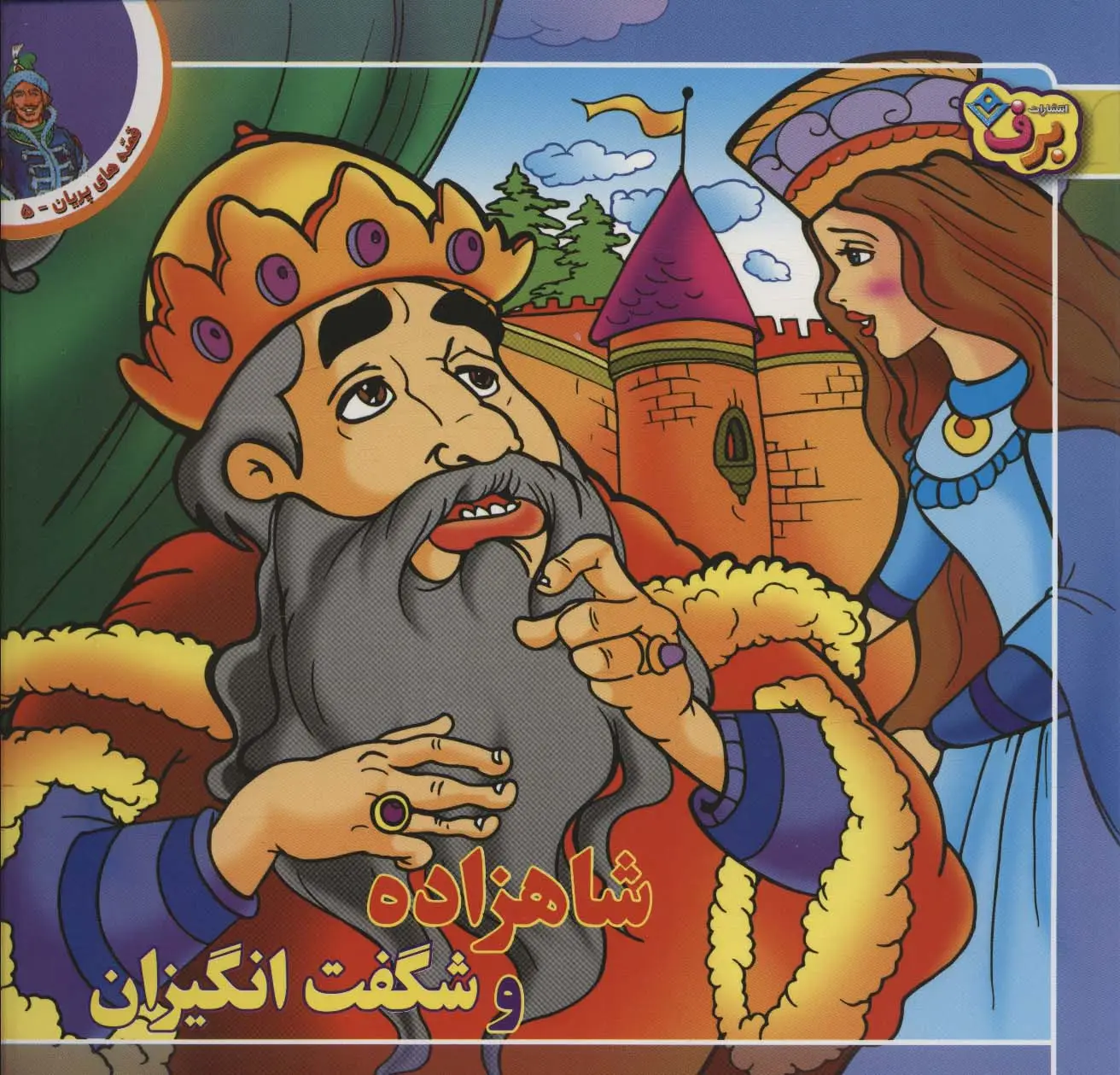 جلد کتاب شاهزاده و شگفت انگیزان (قصه های پریان 5)
