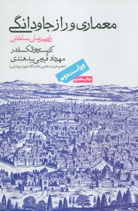 جلد کتاب معماری و راز جاودانگی