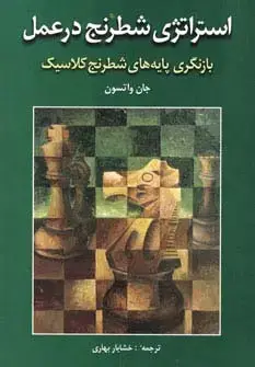 جلد کتاب استراتژی شطرنج در عمل (بازنگری پایه های شطرنج کلاسیک)