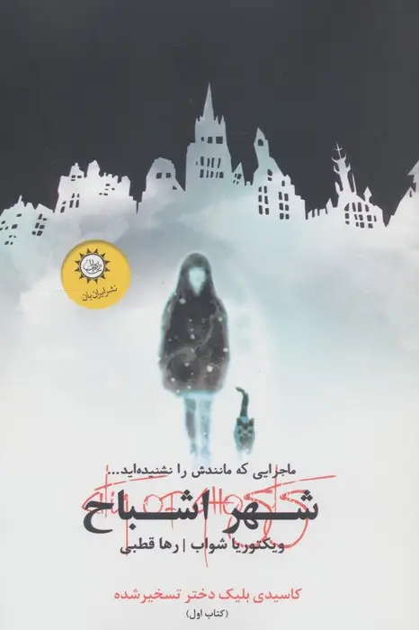 جلد کتاب شهر اشباح 1 (کاسیدی بلیک دختر تسخیر شده)