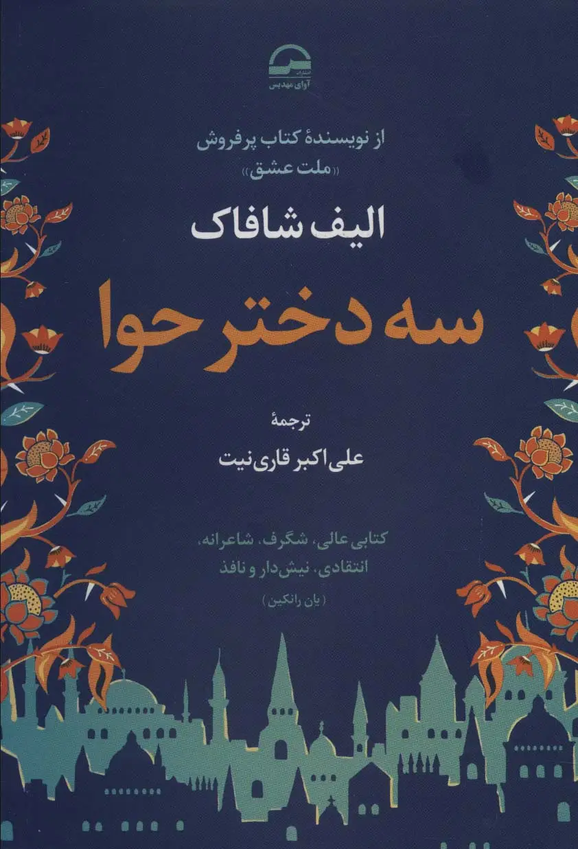جلد کتاب سه دختر حوا