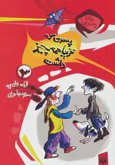 جلد کتاب برای پسرها 3 (پسری که تقریبا همه چیز داشت)