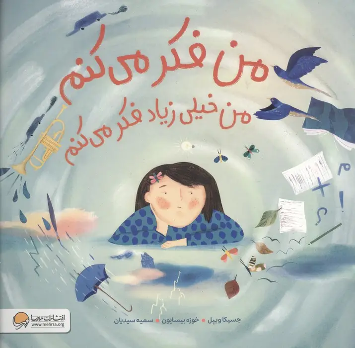 جلد کتاب من فکر می کنم من خیلی زیاد فکر می کنم (گلاسه)