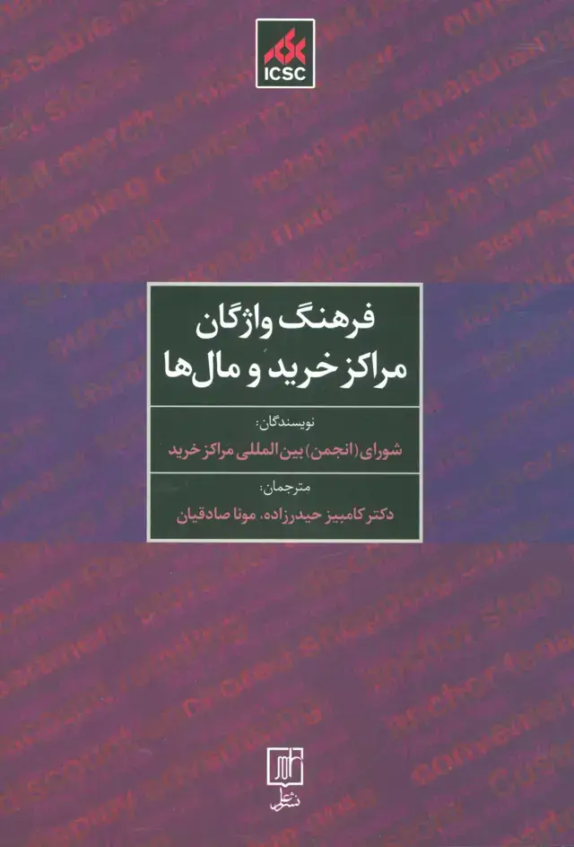 جلد کتاب فرهنگ واژگان مراکز خرید و مال ها (2زبانه)