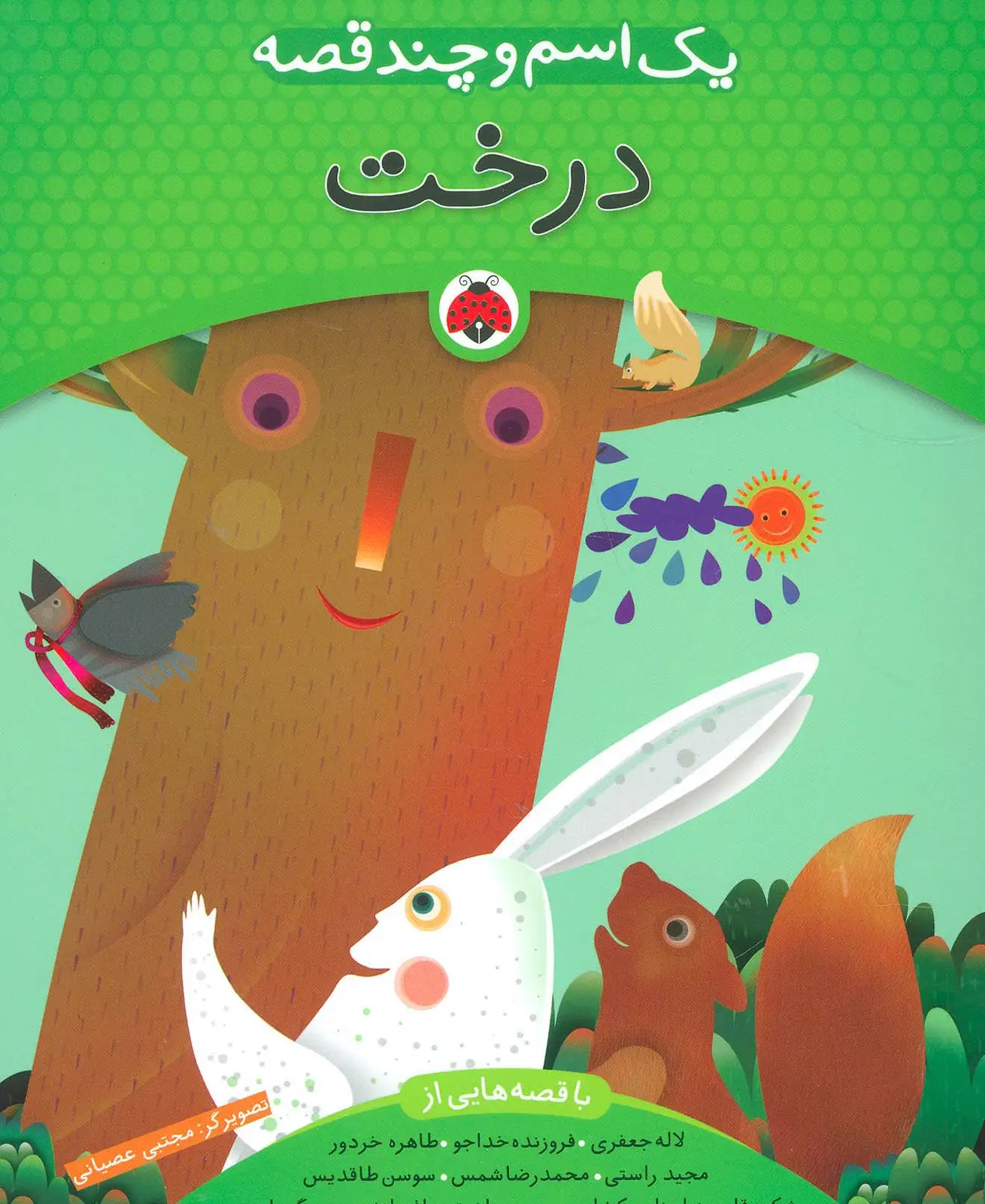 جلد کتاب یک اسم و چند قصه (درخت)،(گلاسه)
