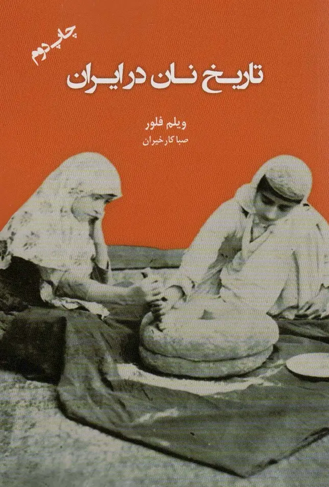جلد کتاب تاریخ نان در ایران