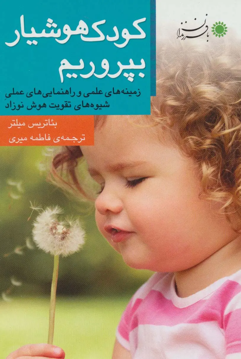 جلد کتاب کودک هوشیار بپروریم