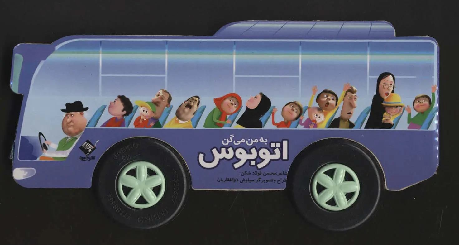 جلد کتاب به من می گن اتوبوس (گلاسه،باجعبه)