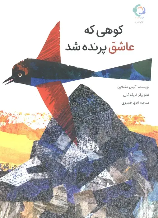 جلد کتاب کوهی که عاشق پرنده شد (گلاسه)