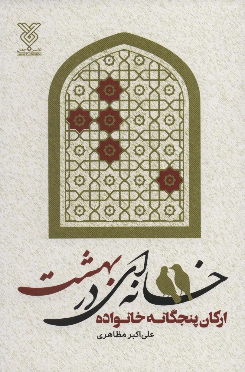 جلد کتاب خانه ای در بهشت (ارکان پنجگانه خانواده)
