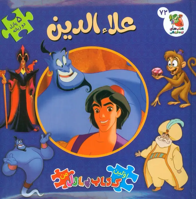 جلد کتاب اولین کتاب پازل من 72 (علاءالدین)،(2زبانه)