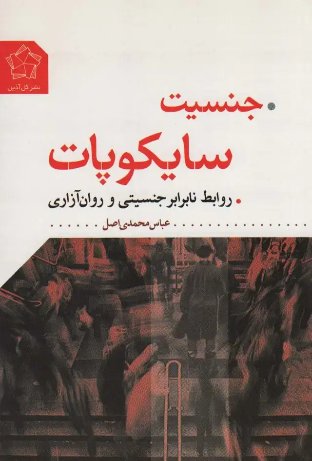 جلد کتاب جنسیت سایکوپات (روابط نابرابر جنسیتی و روان آزاری)