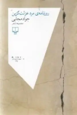 جلد کتاب روزنامهی مرد عزلت گزین