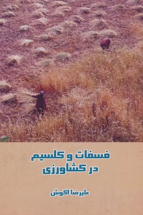 جلد کتاب فسفات و کلسیم در کشاورزی