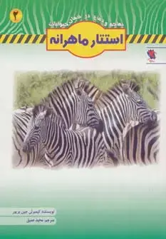 جلد کتاب استتار ماهرانه (تهاجم و دفاع در جهان حیوانات 2)،(گلاسه)