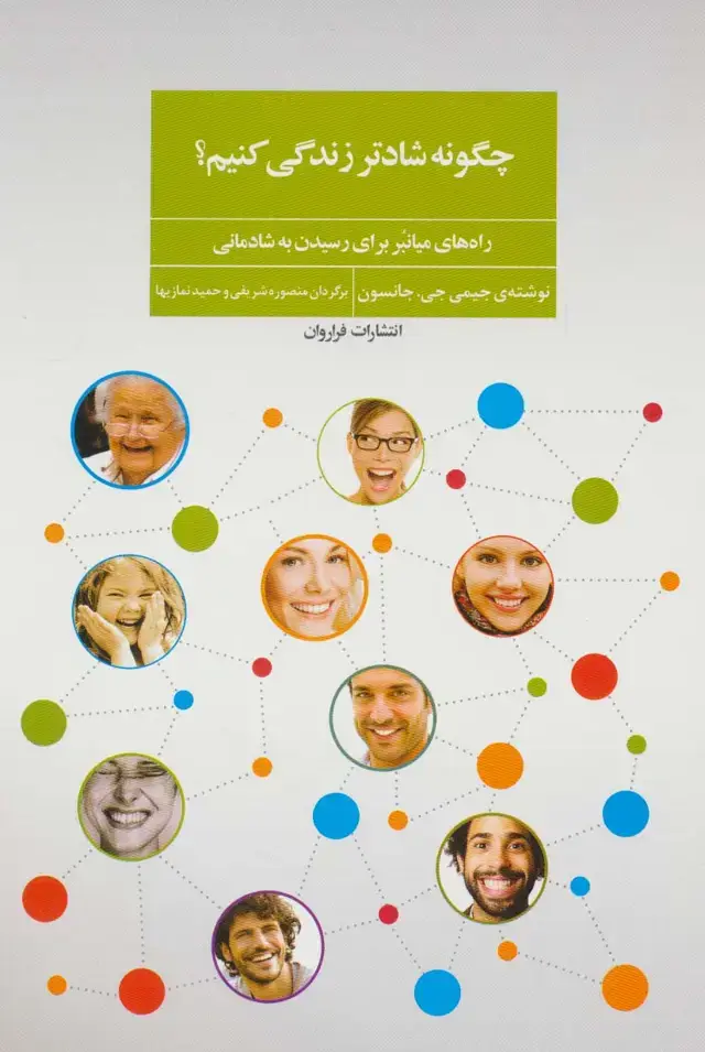 جلد کتاب چگونه شادتر زندگی کنیم؟ (راه های میانبر برای رسیدن به شادمانی)