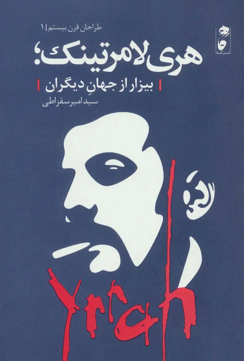 جلد کتاب هری لامرتینک؛بیزار از جهان دیگران