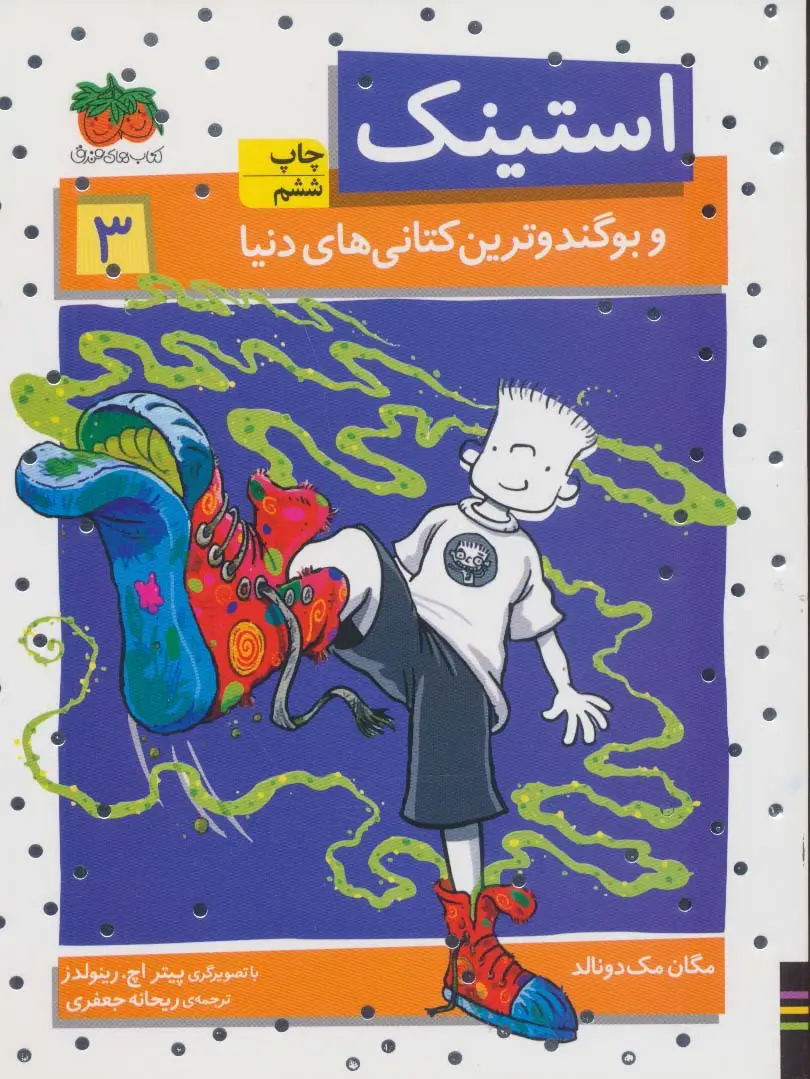 جلد کتاب استینک و بوگندوترین کتانی های دنیا (استینک دمدمی 3)