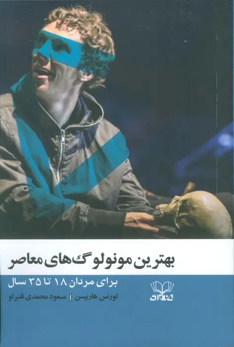 جلد کتاب بهترین مونولوگ های معاصر (برای مردان 18 تا 35 سال)