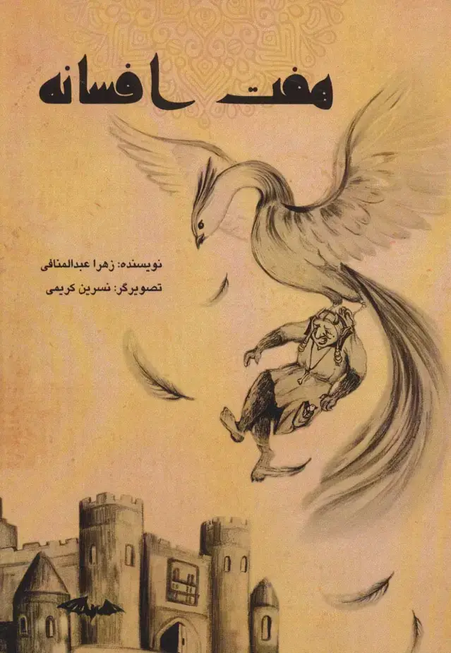 جلد کتاب هفت افسانه
