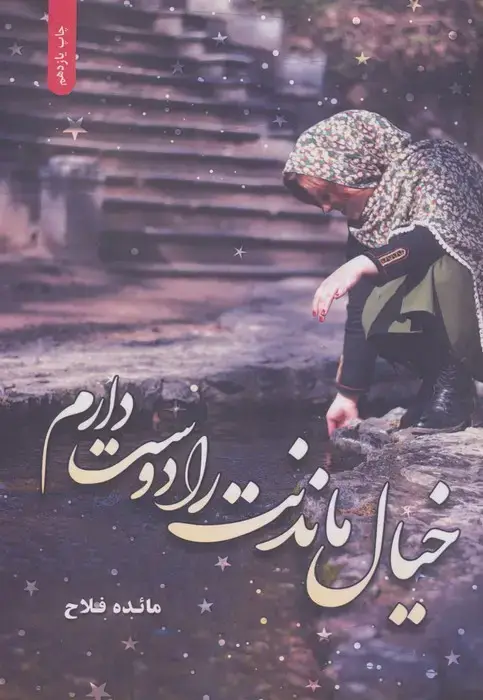 جلد کتاب خیال ماندنت را دوست دارم